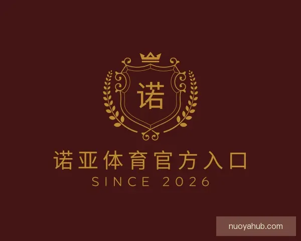 了解诺亚体育官方入口